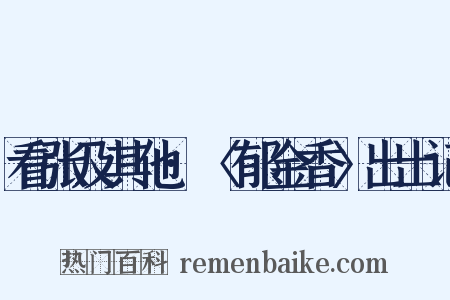 看张及其他·〈郁金香〉出土记是什么意思的图片